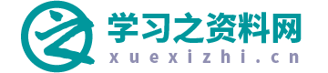 学习之资料网