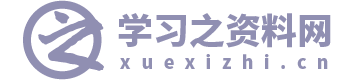 学习之资料网
